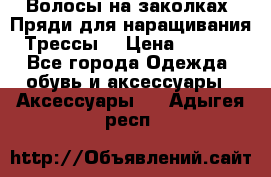 Волосы на заколках. Пряди для наращивания. Трессы. › Цена ­ 1 000 - Все города Одежда, обувь и аксессуары » Аксессуары   . Адыгея респ.